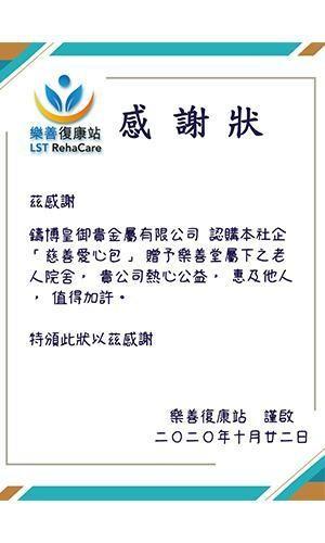 铸博皇御积极响应“慈善爱心包”，获乐善复康站颁发“感谢状”。