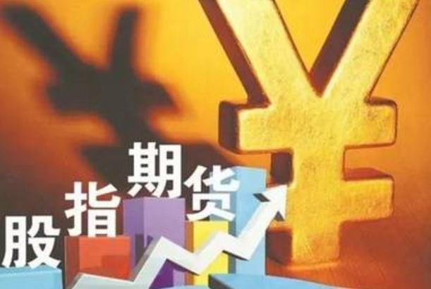 什么是股指期货